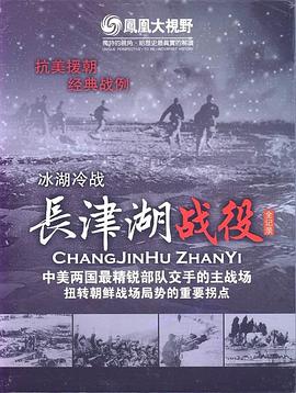 冰雪集结令：长津湖战役全纪录第02集