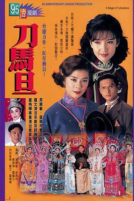 刀马旦1995粤语第11集