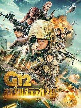 G12特别行动组——未来战士第16集