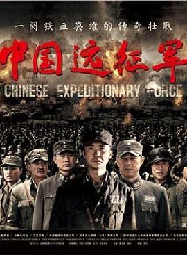 中国远征军2011第39集