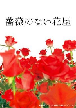 没有玫瑰的花店第11集(大结局)