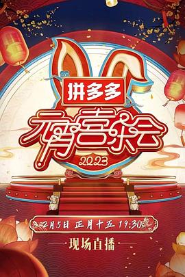 2023湖南卫视芒果TV元宵喜乐会第2集