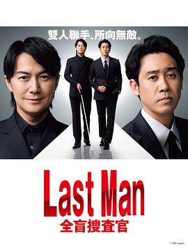 LAST MAN-全盲搜查官-第03集