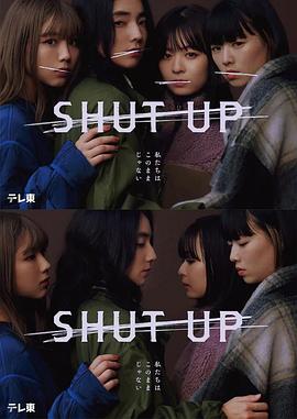 SHUT UP第08集(大结局)