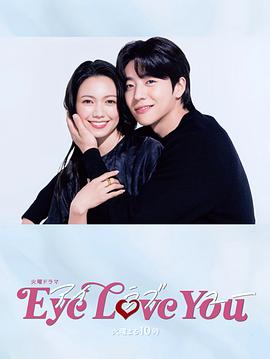 Eye Love You第10集