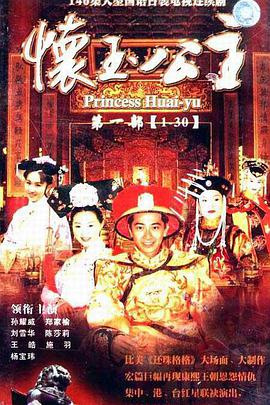 怀玉公主第02集