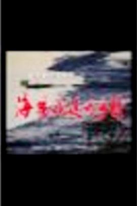 海风吹过的乡村第03集