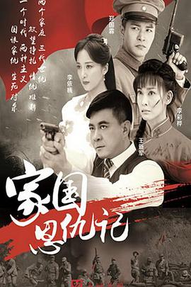家国恩仇记第48集