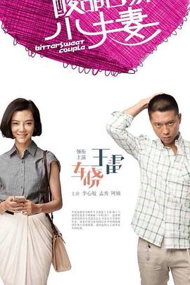 酸甜苦辣小夫妻第01集