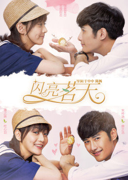 茗天闪亮第01集