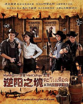 逆阳之境第03集