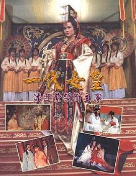 一代女皇第04集