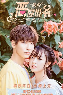 我的恶魔少爷第二季第20集