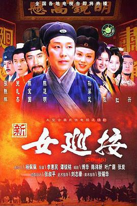 新女巡按第09集