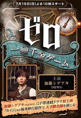 零一获千金游戏第07集