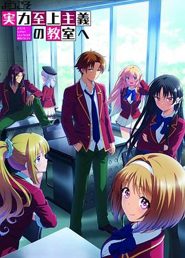 欢迎来到实力至上主义教室第二季第02集