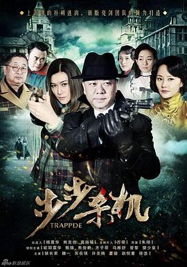 步步杀机第03集