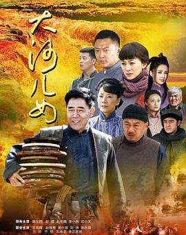 大河儿女第01集