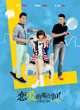 恋爱的那点事儿第03集