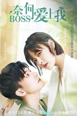 奈何BOSS爱上我第05集