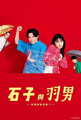 石子和羽男-这种事情也好告吗？-第03集