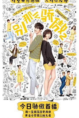 别那么骄傲2第02集