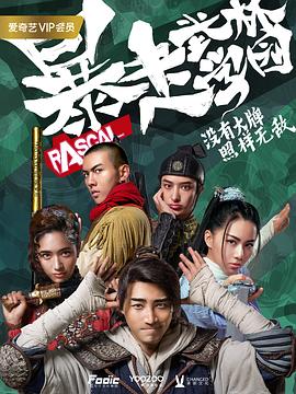 暴走武林学园第05集