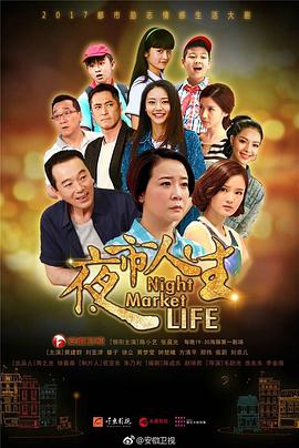 夜市人生第03集