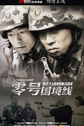 零号国境线第02集