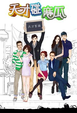 天才碰麻瓜第2集