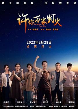 许你万家灯火第07集