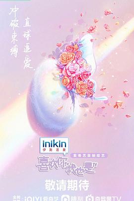 喜欢你我也是第四季20230426期上