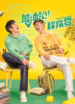 加油吧！程序员第02集