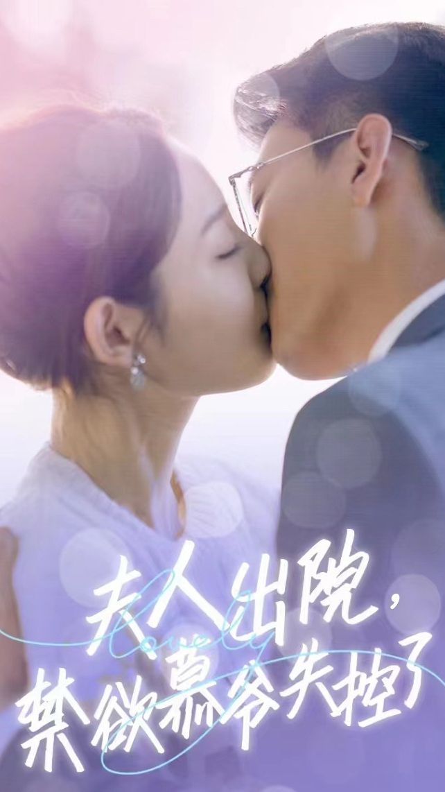 夫人出院，禁欲慕爷失控了短剧版41-60集