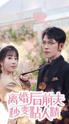 离婚后，前夫秒变粘人精61-80集(大结局)