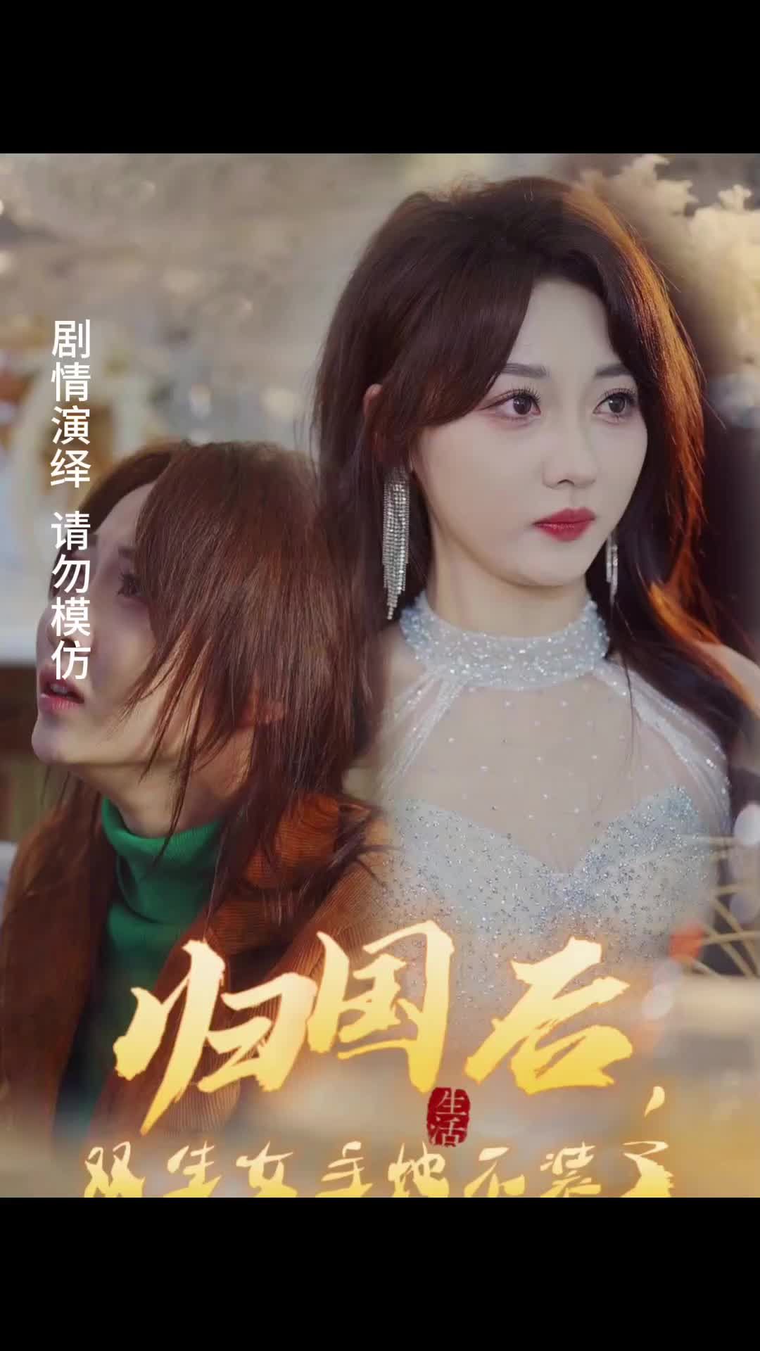 归国后，双生女主她不装了21-40集