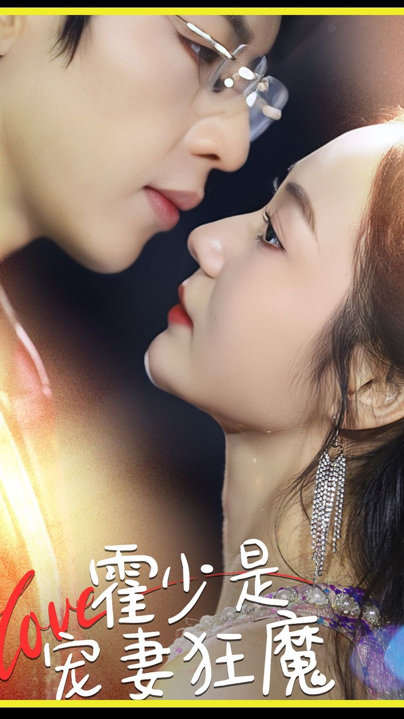 霍少是宠妻狂魔21-40集