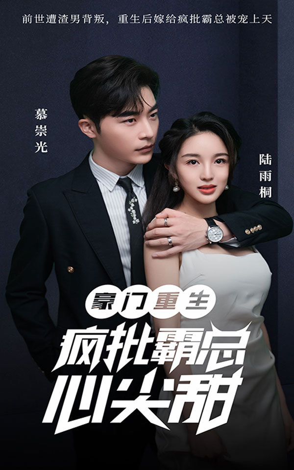 豪门重生：疯批霸总心尖甜21-40集