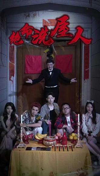 绝命洗屋人62-80集(大结局)