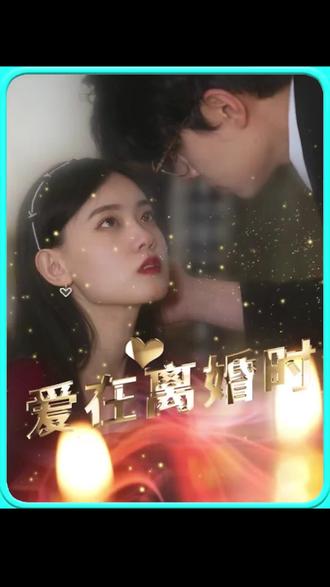 爱在离婚时31-60集