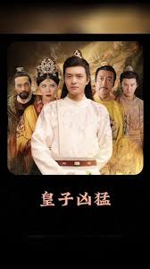 皇子凶猛101-120集