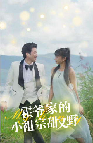 霍爷家的小祖宗甜又野41-60集(大结局)