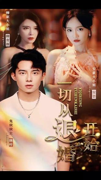 新一切从退婚开始21-40集