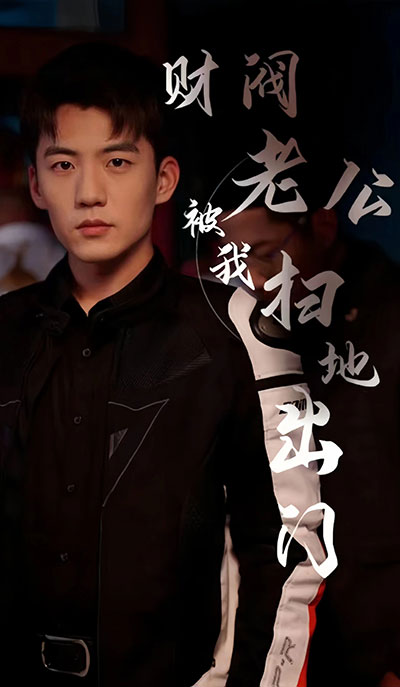 财阀老公被我扫地出门（天龙家的大少爷）全集(大结局)