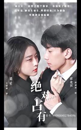 绝对占有短剧版全集(大结局)