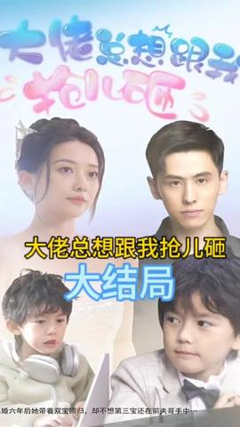 大佬总想跟我抢儿砸全集(大结局)