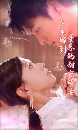 公主嫁到，晏总的甜宠娇妻全集(大结局)