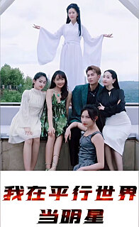 我在平行世界当明星全集(大结局)