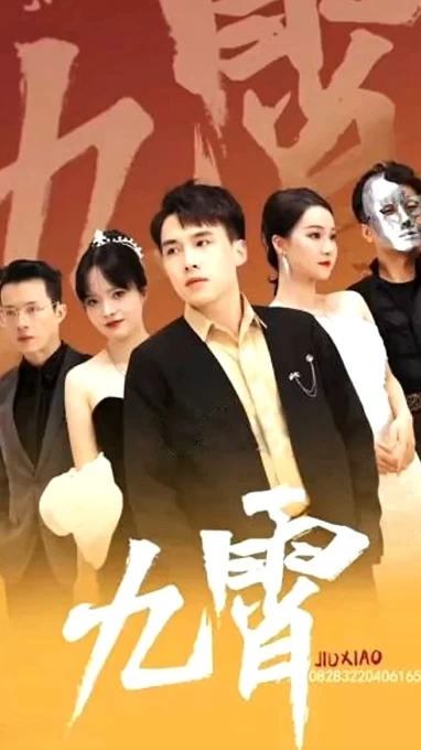 新：九霄之上(九霄)全集(大结局)