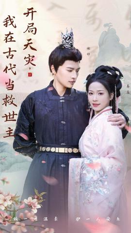 开局天灾，我在古代当救世主全集(大结局)